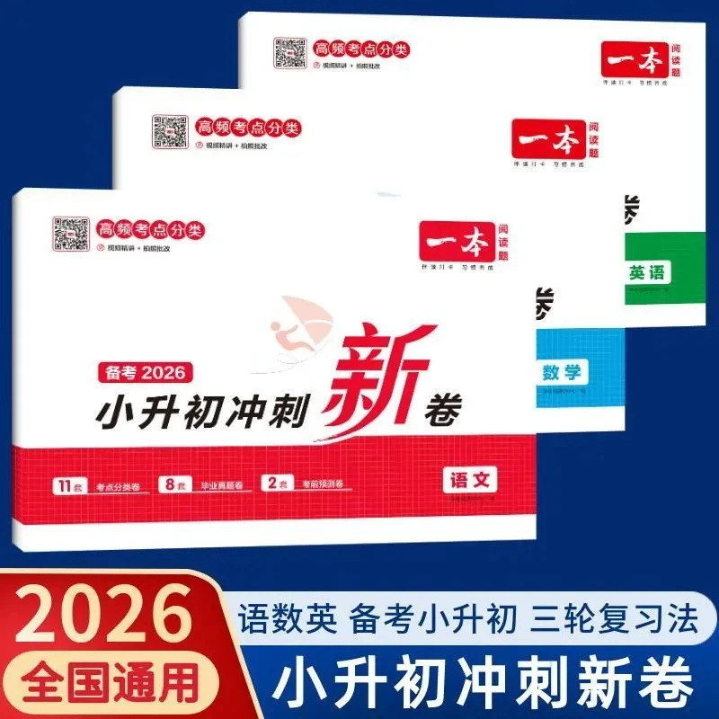 2026新一本备考小升初冲刺新卷数学语文英语真题试卷小升初总复习