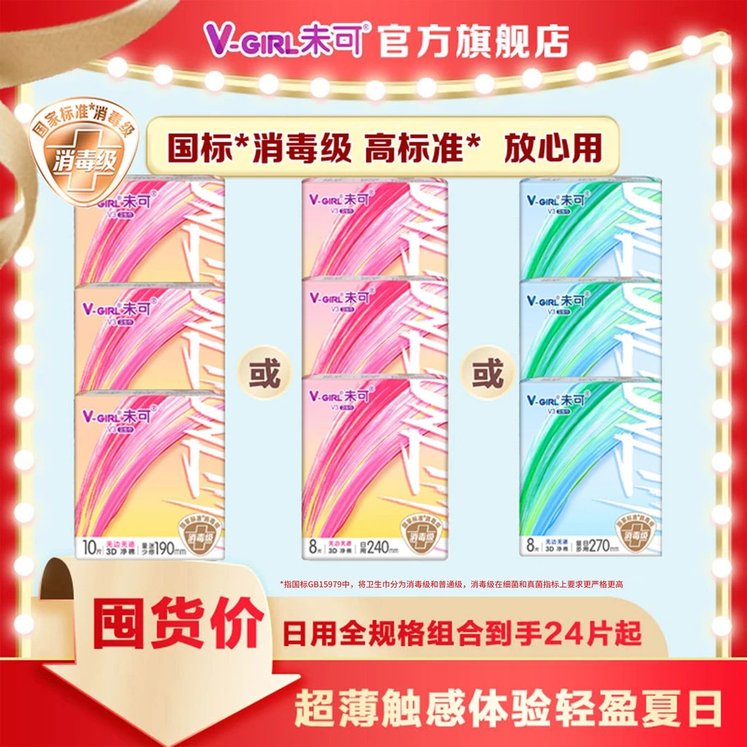 V-GIRL/未可【白鹿同款】超薄日用防侧漏透气消毒级卫生巾姨妈巾