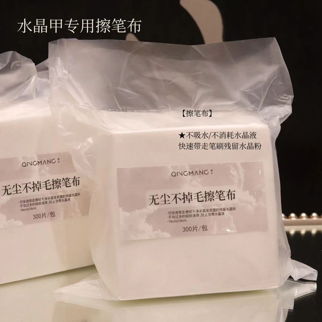 青茫美甲｜老师同款｜不刺激无尘擦笔纸｜定制不掉毛｜擦拭水晶笔专用