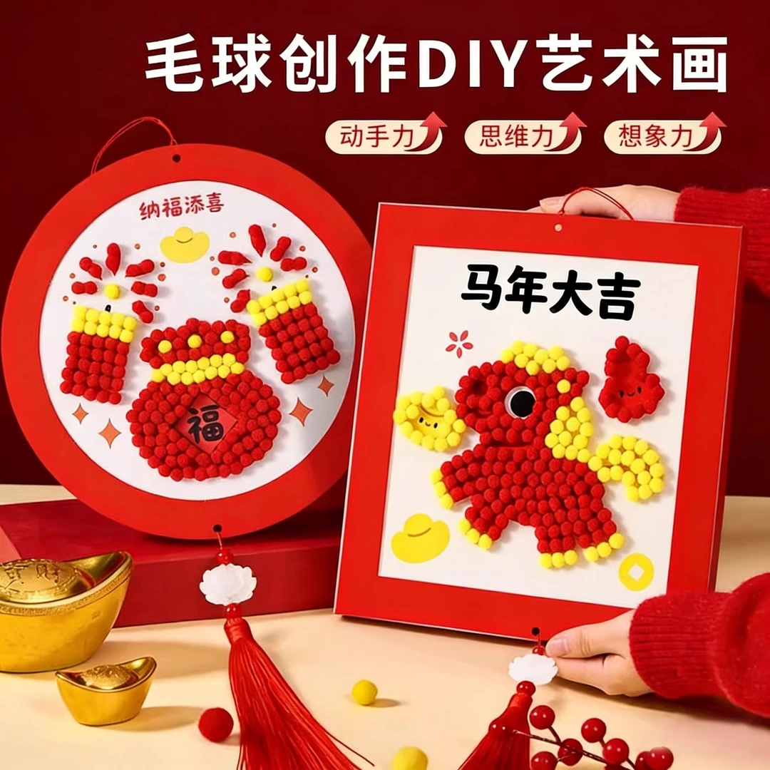 2026新年儿童幼儿园马年元旦手工毛球画DIY材料包创意粘贴装饰画