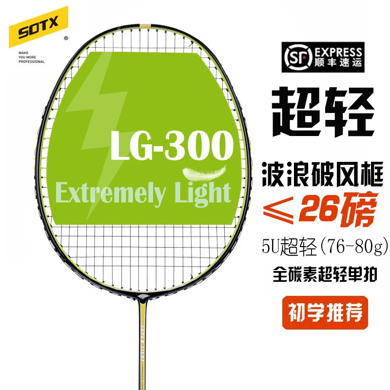 SOTX正品超轻LG-300快速攻防兼备5U全碳素训练进阶5U羽毛球拍单拍