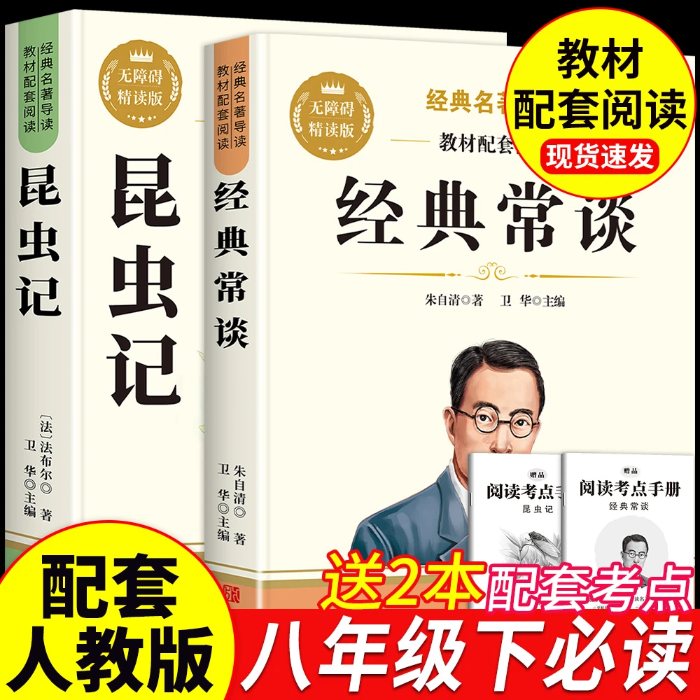 经典常谈和昆虫记朱自清原版正版八年级下册必读课外书籍初二名著