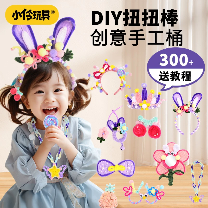 小伶玩具扭扭棒发箍发夹DIY材料包幼儿园创意饰品