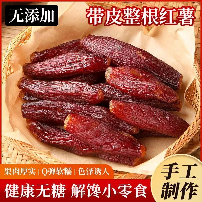 烤薯干好吃的红瑶蜜薯干网红款农家自制四蒸四烘倒蒸红薯干番薯干