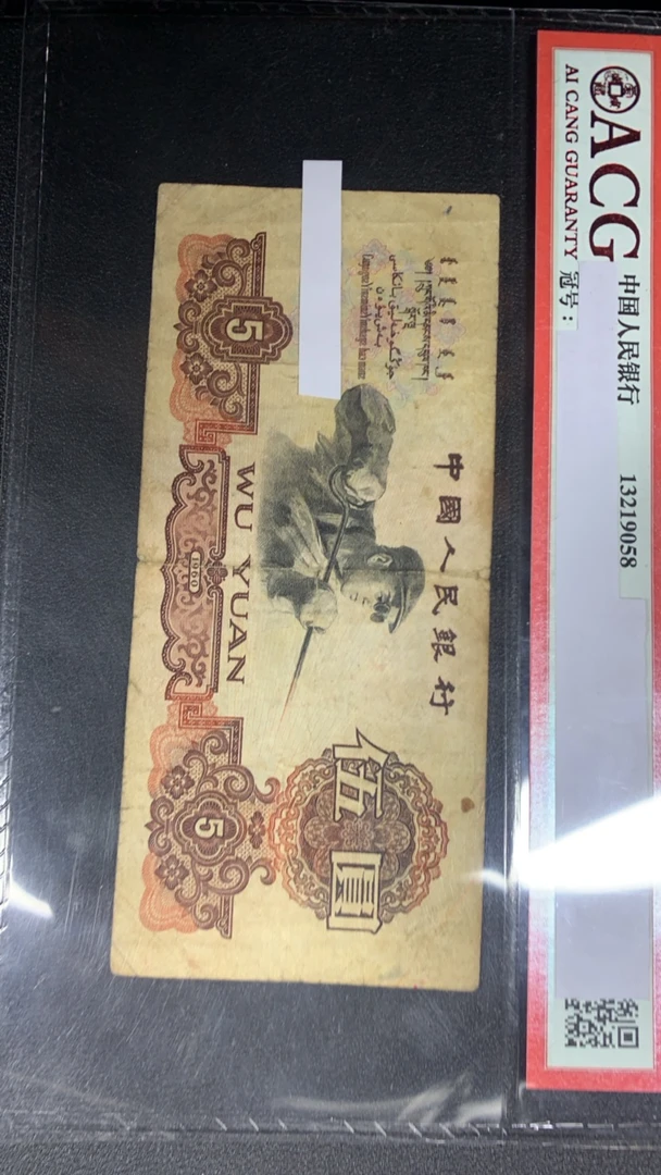 【阿飞直播】微瑕流通品相旧币三版伍圆1张不挑号有裂口