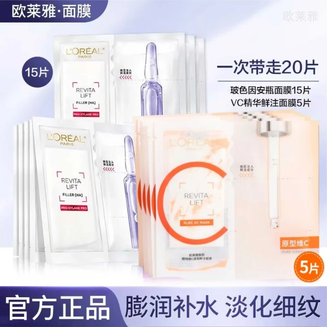 L'ORÉAL/欧莱雅玻色因安瓶面膜pro15片*维C精华面膜5片-无盒
