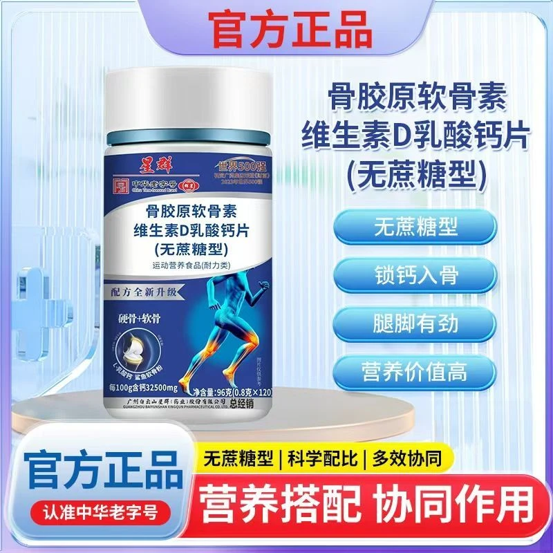 广州白云山星群骨胶原软骨素维生素D乳酸钙片无蔗糖型120粒
