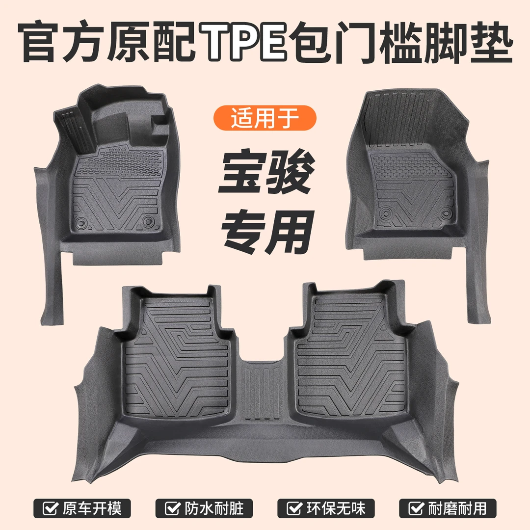 包门槛【宝骏】专用TPE汽车脚垫全包门槛一体成型防滑防尘无异味