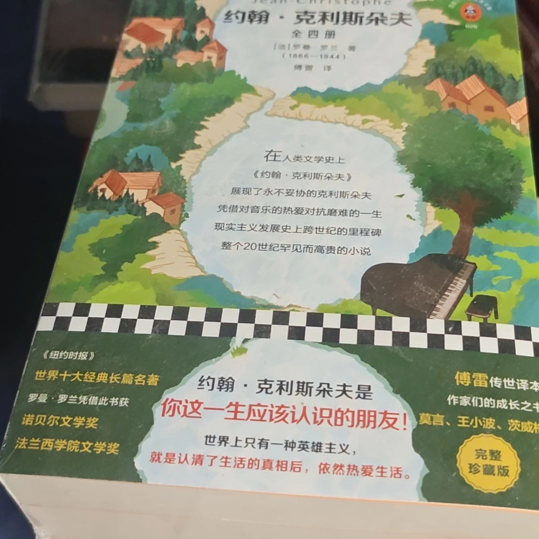 约翰克里斯朵夫全新塑封