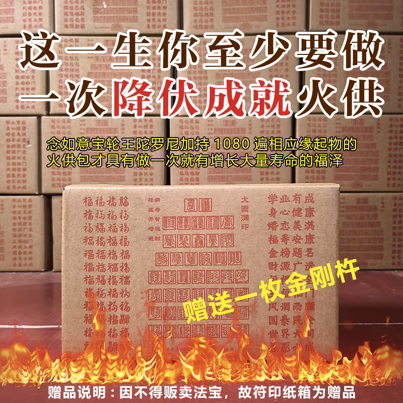 【最胜降伏成就火供包】赠送一枚金刚杵,纸箱咒轮纸为赠送!