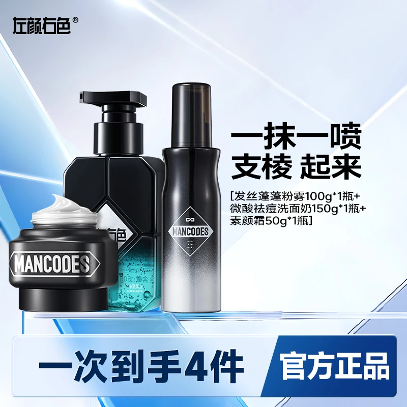 左颜右色蓬蓬粉雾蓬松免洗干发喷雾头发控油洗面奶男士素颜霜套装