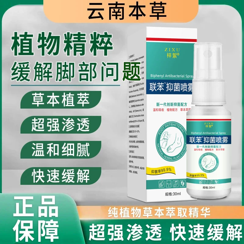 联苯溶液1%脚痒脚臭止痒抑菌喷雾手足护理防脚汗去水泡干裂脚缝痒