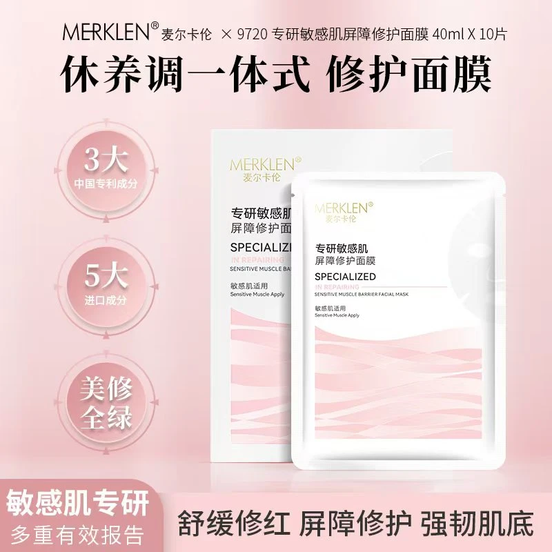 麦尔卡伦专研敏感肌屏障修护面膜
