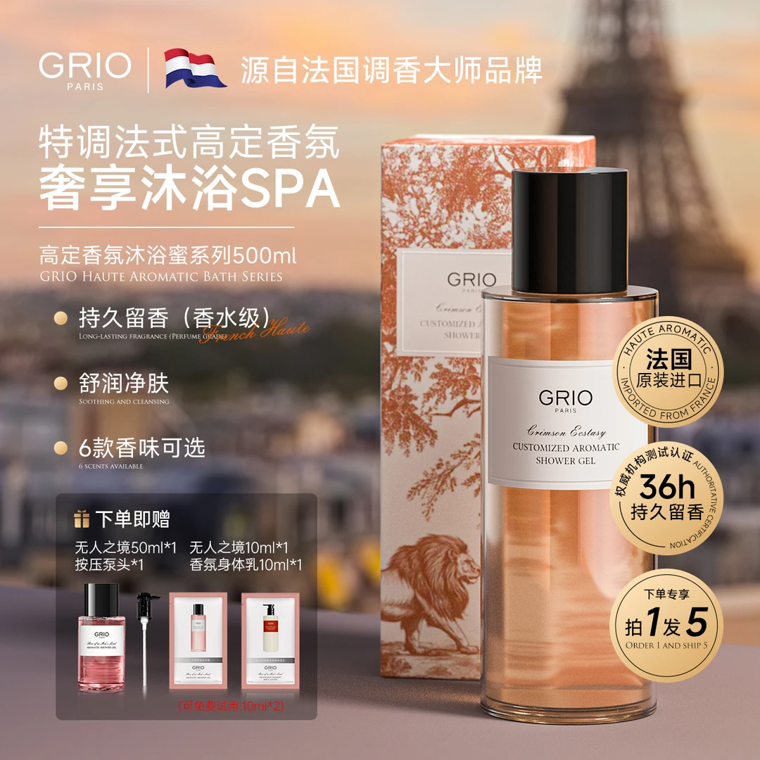 法国GRIO高定香氛沐浴露持久留香女滋润保湿沐浴乳官方正品旗舰店