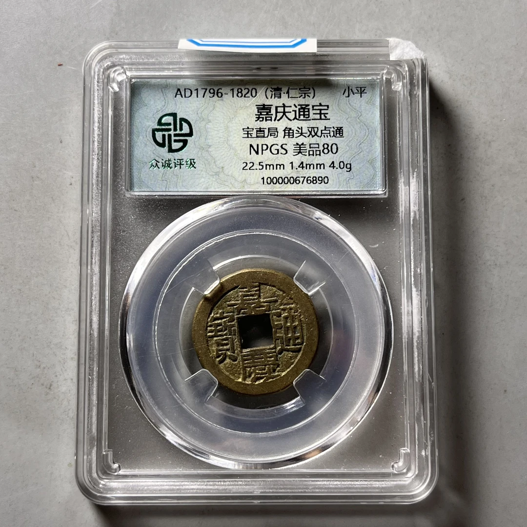 0024-011-清 嘉庆通宝 众诚-6890-AA