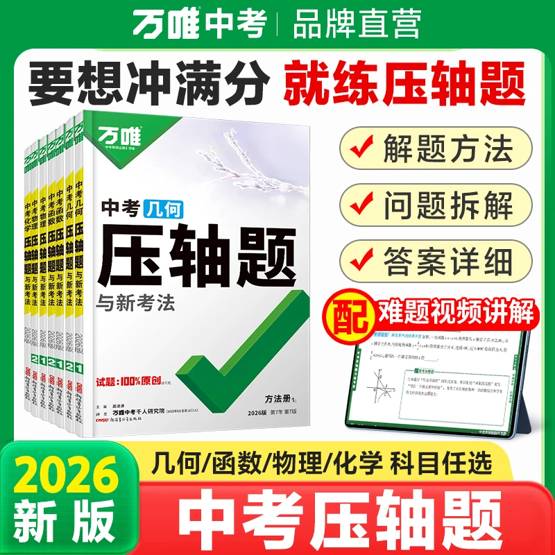 万唯中考压轴题2026版初中数学物理化学重难题型练习全国通用