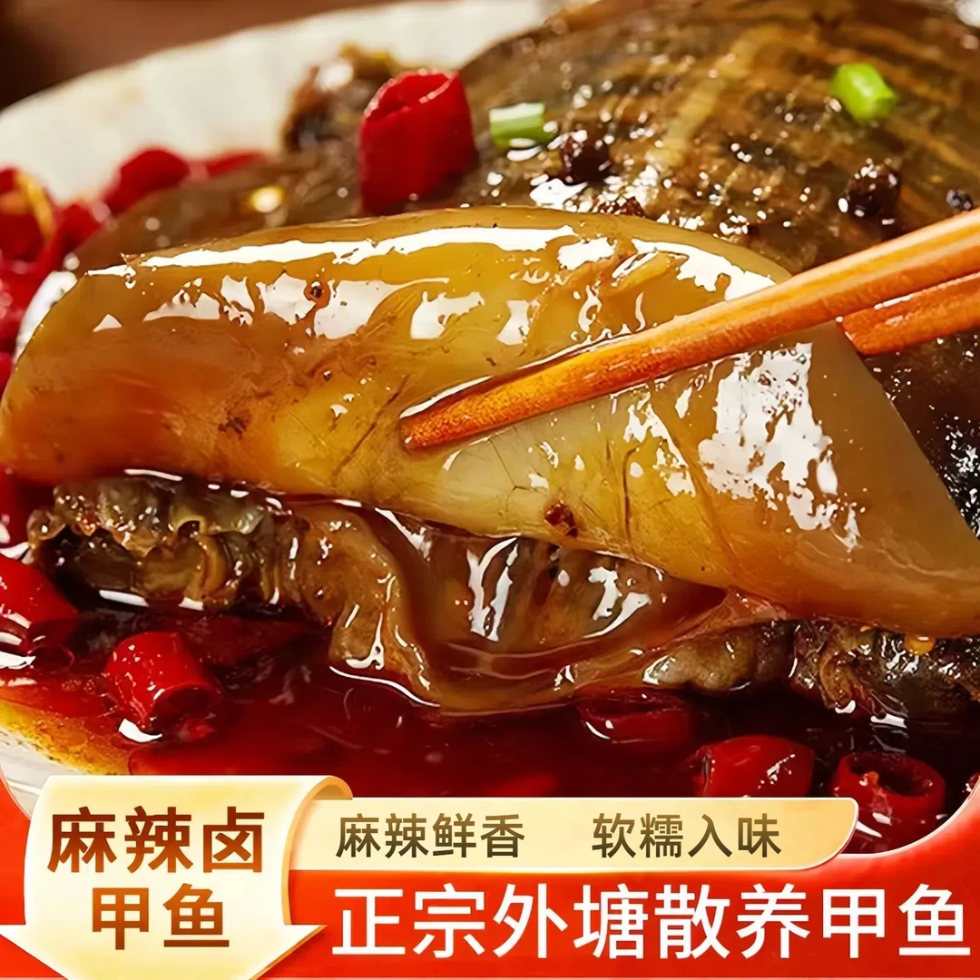 麻辣卤甲鱼味美鲜香整只现卤开盒即食肉质裙边爽弹滋补熟食