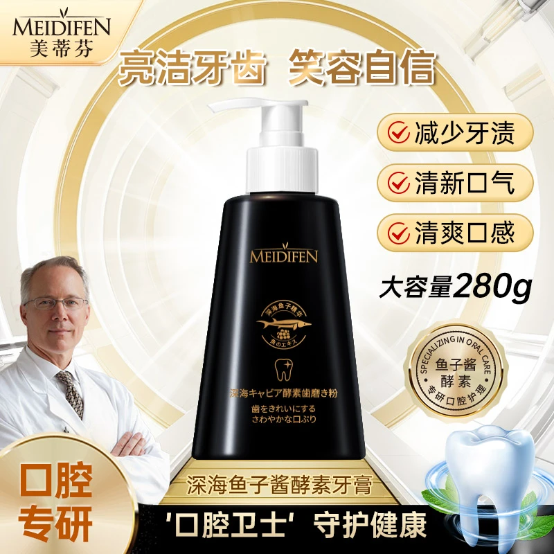 【宠粉福利】MEIDIFEI美蒂芬深海 鱼子酱酵素 牙膏