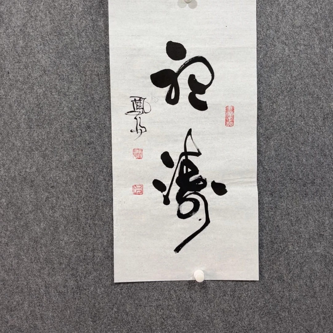 书法中雅煊精品书法