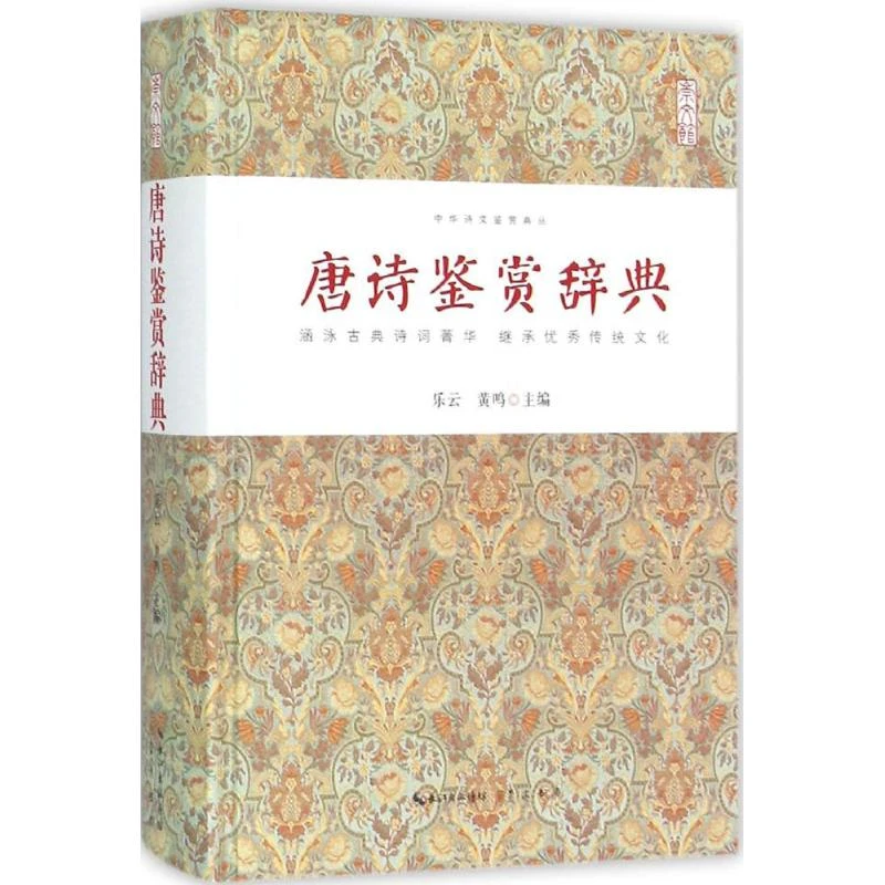 正版书籍 唐诗鉴赏辞典 乐云黄鸣 主编 著作 9787540339753