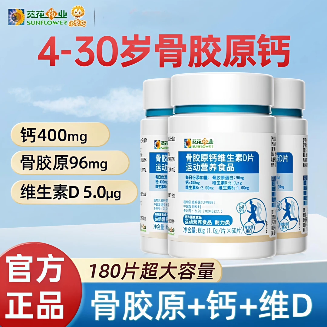 【葵花药业】小葵花骨胶原钙维生素D片儿童运动营养维生素敬修堂