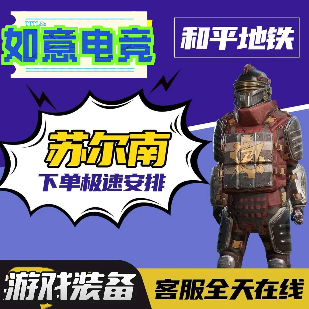 和平精英地铁苏尔南护航装备地铁币300w~2000w不卡保底赌尾刺