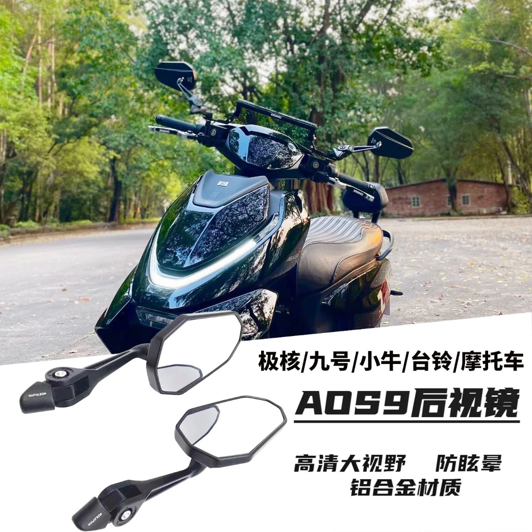 AOS9后视镜适用极核AE4/AE5/AE8/九号MZ台铃改装高清大视野反光镜
