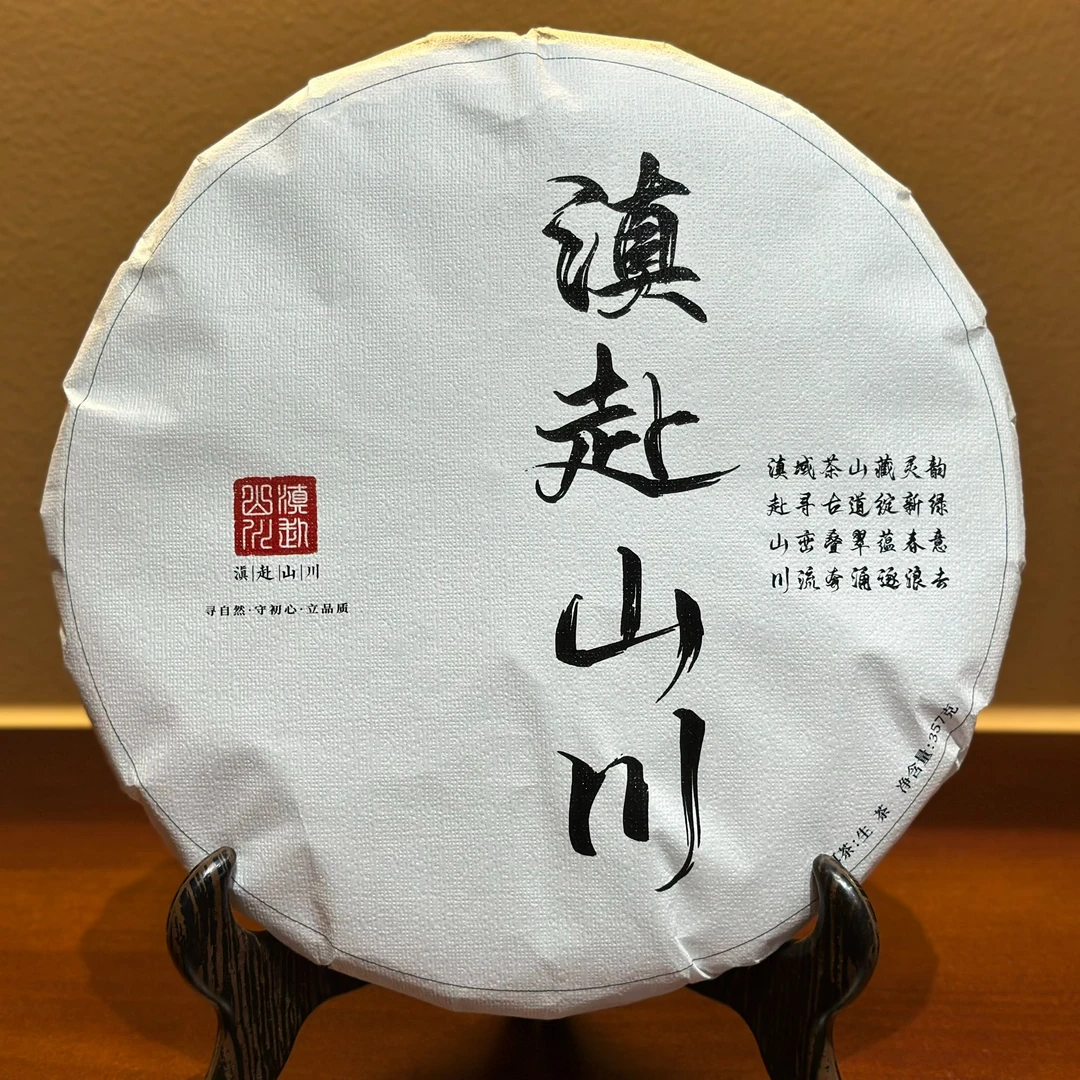 2025年新茶上新   【滇赴山川】  普洱生茶 357g/饼