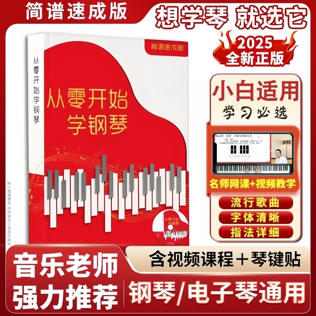 【正版】从零开始学钢琴电子琴视频教材，成人初学钢琴曲简谱流行