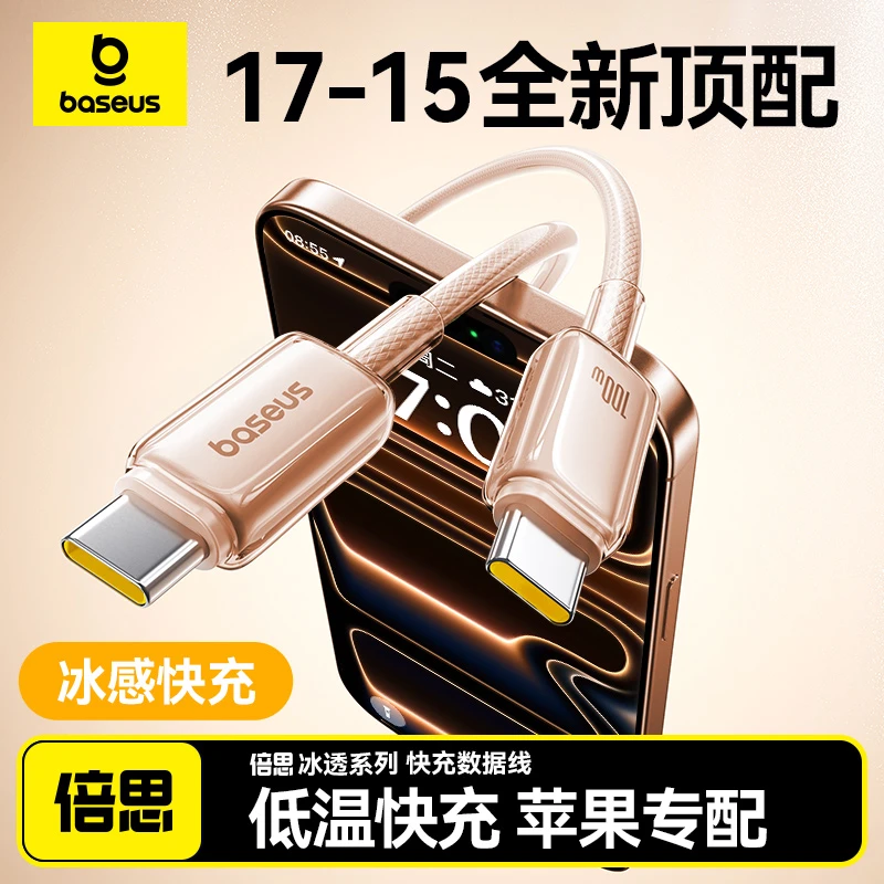 倍思数据线typec冰透20W小冰线100W冰感PD快充适配笔记本iPhone17