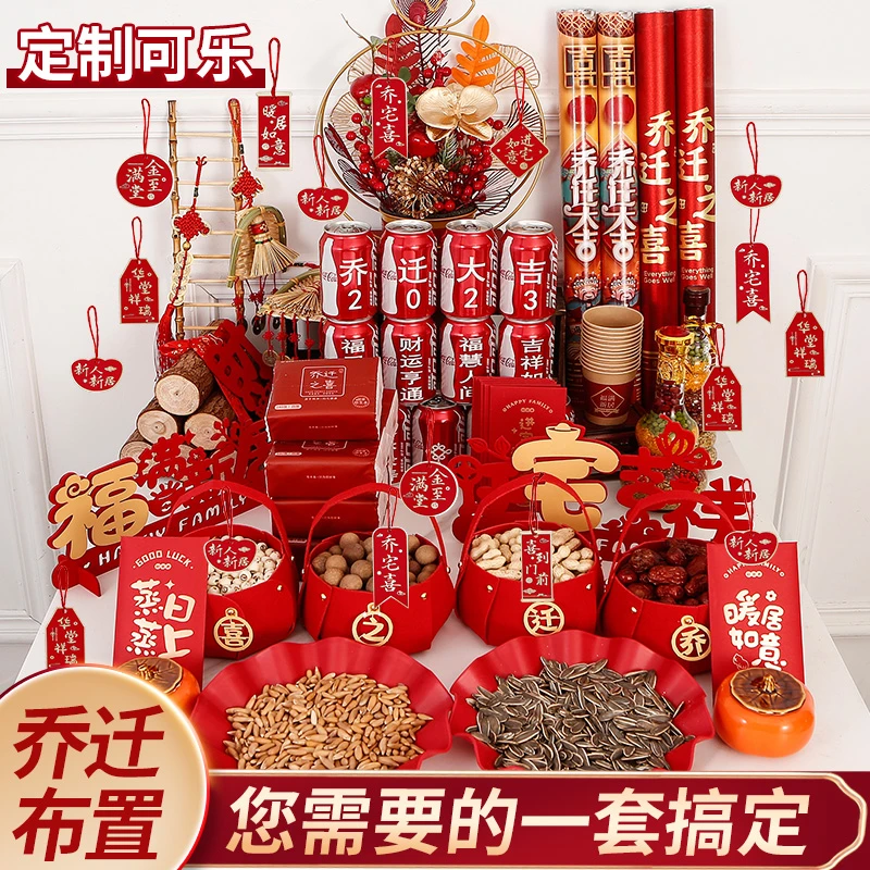 乔迁新居布置装饰用品搬家乔迁之喜进门仪式必备用品订婚乔迁套餐