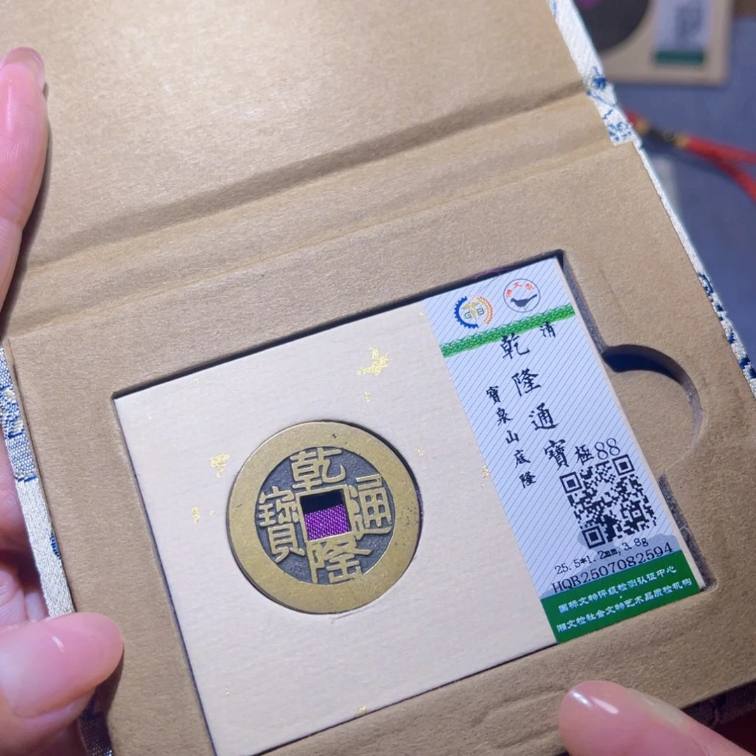 铜隆兴珍泉收藏乾隆2594