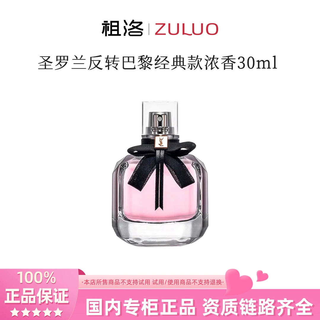 YSL/圣罗兰反转巴黎经典款浓香30ml持久留香花香调
