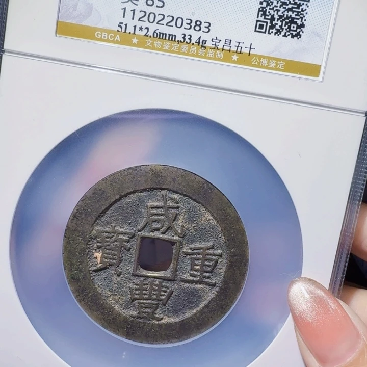 铜DX评级币一个，0383