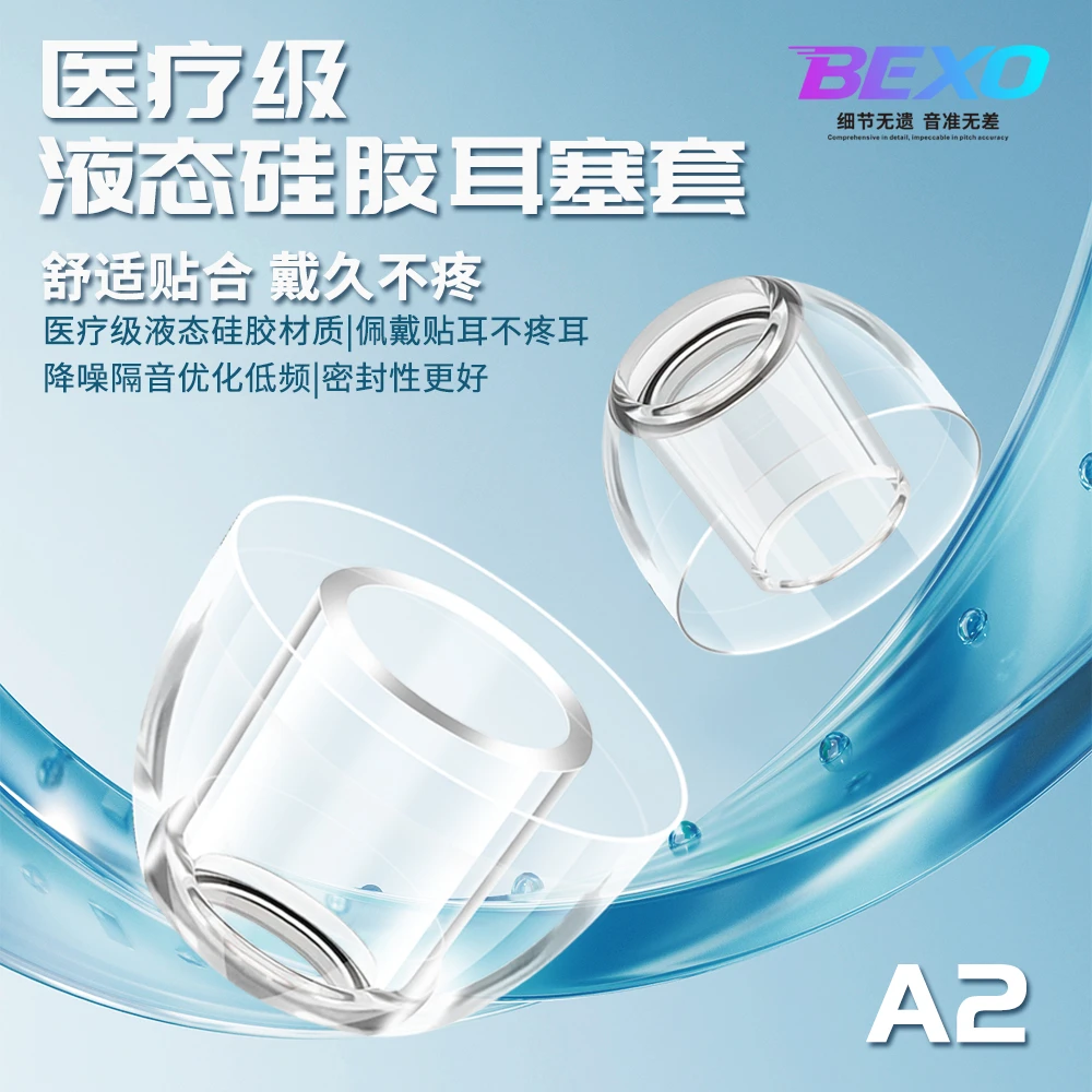 贝克斯BEXO入耳式耳机医疗级液态硅胶软塞胶套子防滑舒适