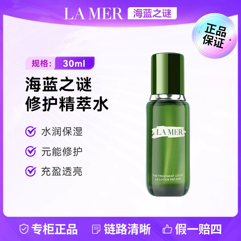 LA MER/海蓝之谜修护精萃水30ml补水润保湿滋润护肤嫩肤提亮紧致