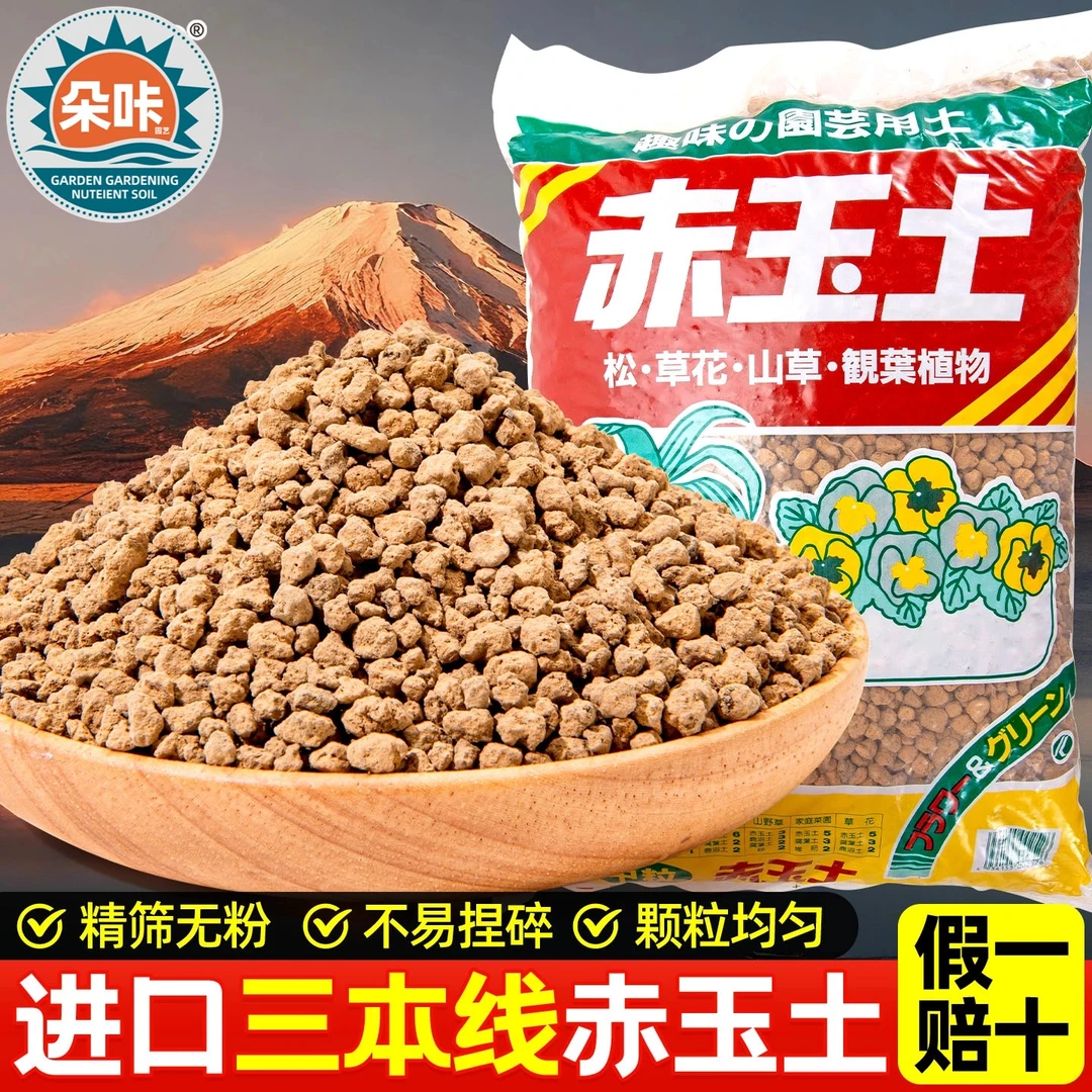 进口三本线赤玉土多肉盆景专用铺面颗粒营养土土壤种植泥炭土养花