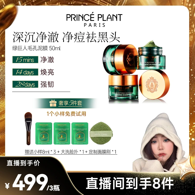 【云仔专属】PrincePlant 法国绿巨人抛光泥膜50ml/盒