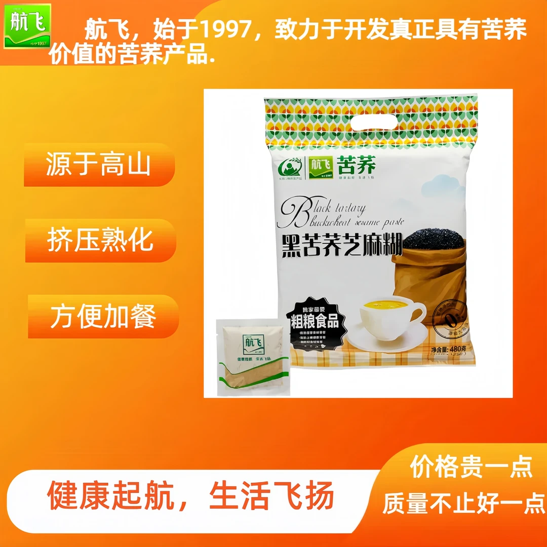 大凉山老牌子【航飞黑苦荞芝麻糊】480g便携冲泡即食方便快捷芝麻