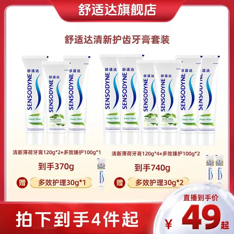 舒适达全面清新口气抑菌抗敏温和含氟牙膏套装