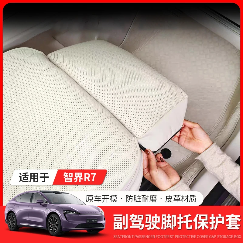 适用于24款智界r7副驾腿托套防踢脚托垫防磨车内饰用品配件改装