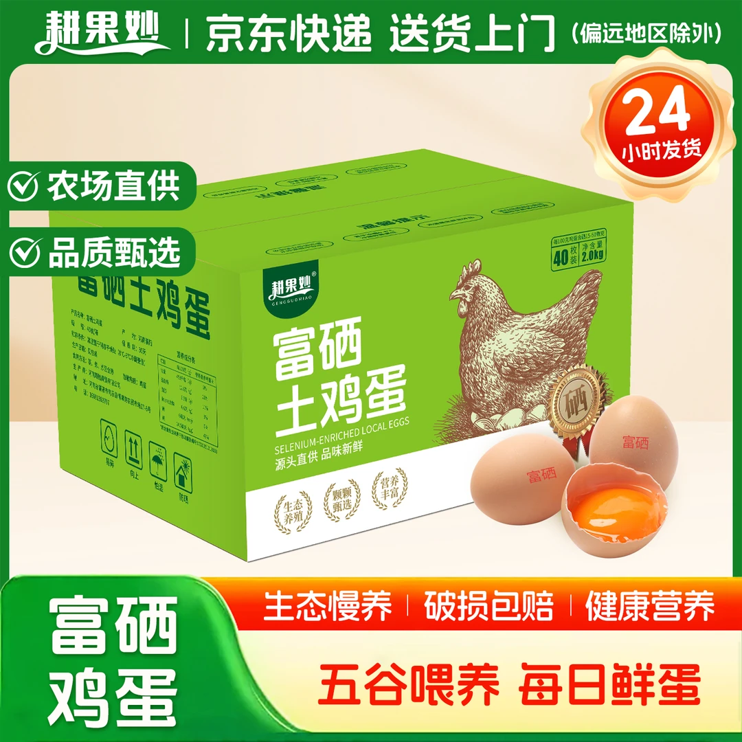 耕果妙富硒鲜鸡蛋40枚新鲜土鸡蛋农家散养营养笨鸡蛋彩箱装30枚