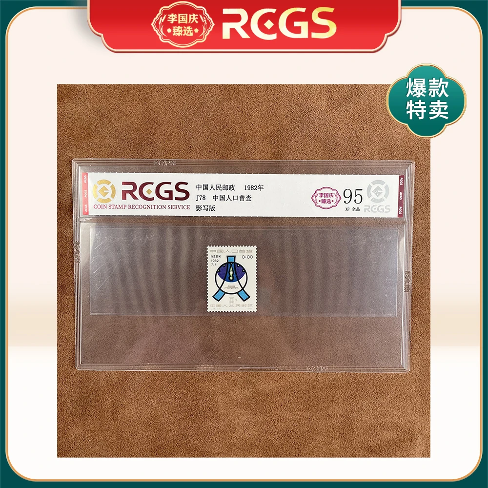 1982年J78邮票RCGS95分（中国人口普查）
