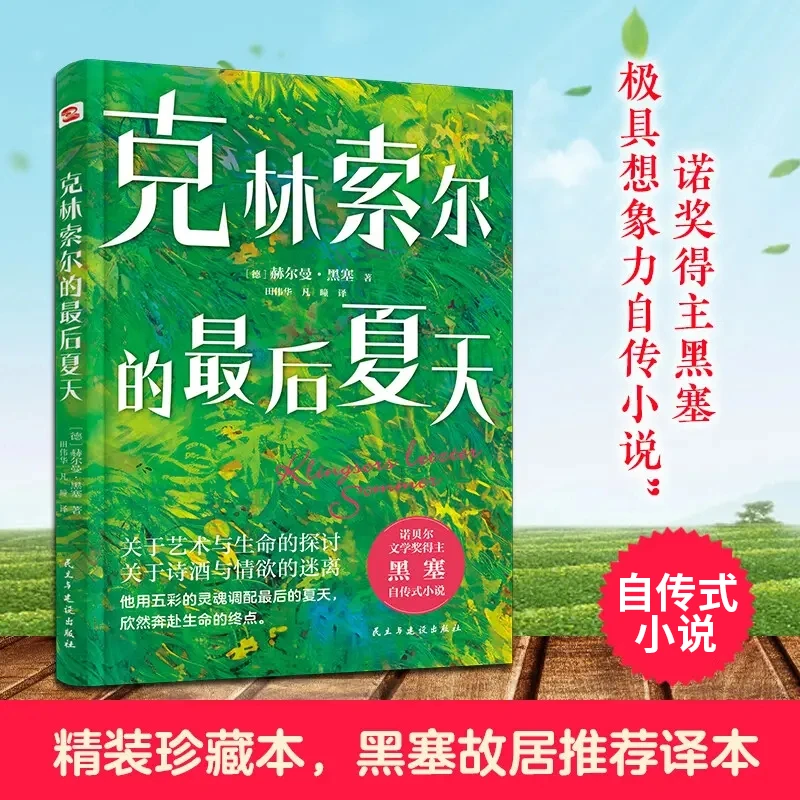 克林索尔的夏天赫尔曼黑塞著自传式作品外国小说畅销书籍正版