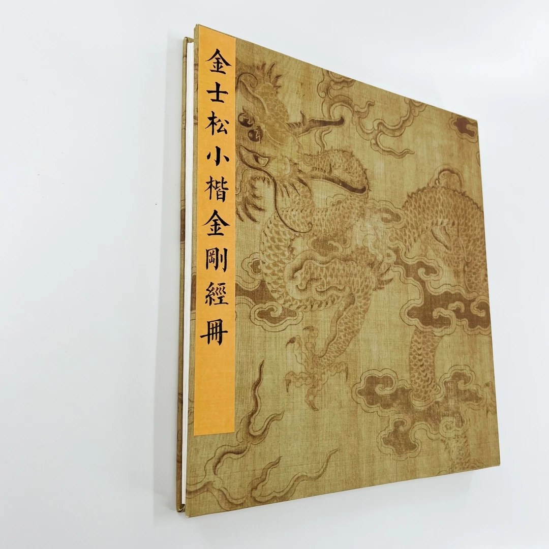 金士松小楷金册 高清原大微喷复刻手工经折装印刷书法