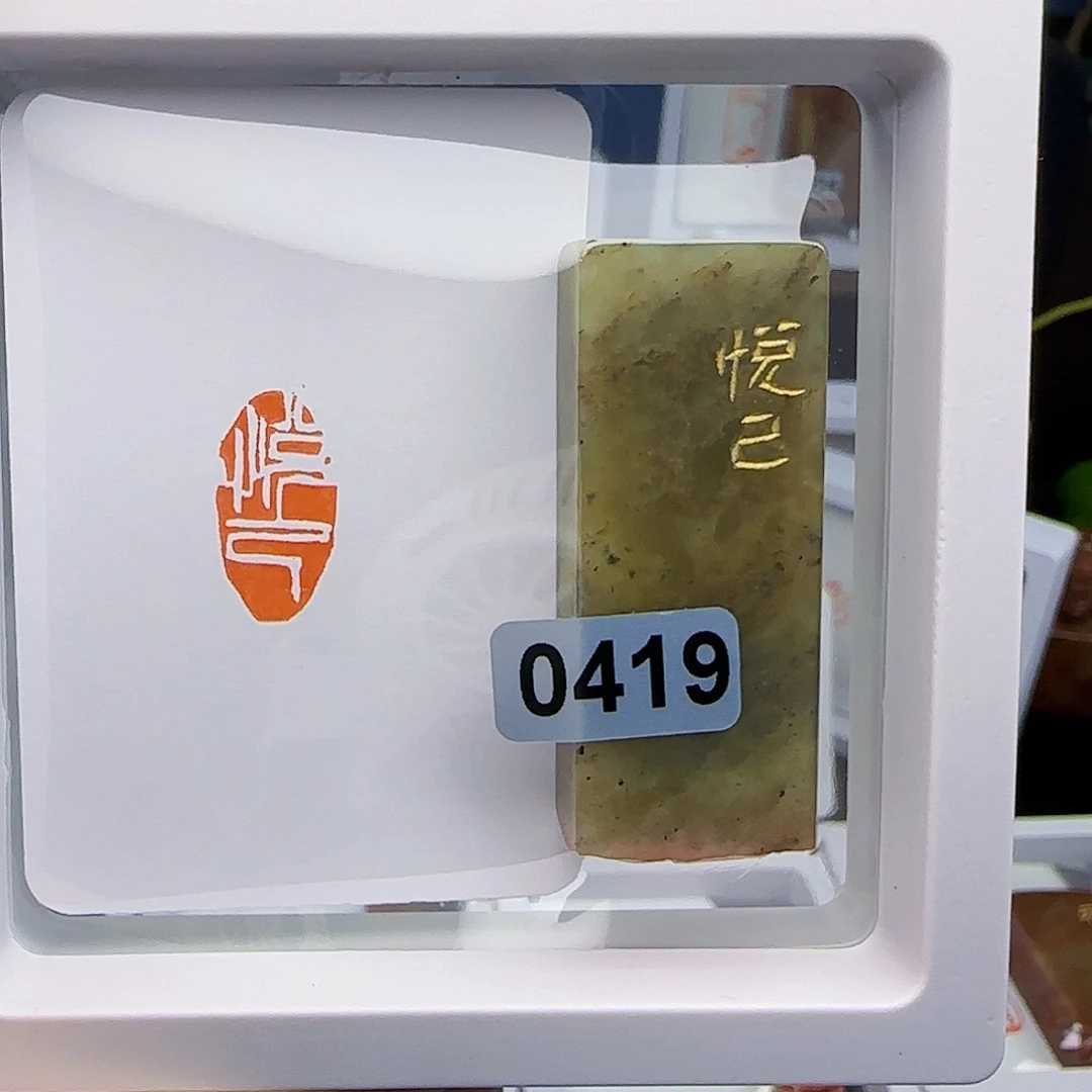 寿山石印石墨***头悦己1×2