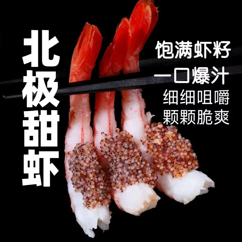 【腹籽】北极甜虾即食鲜活熟冻刺身冰虾腹籽新鲜