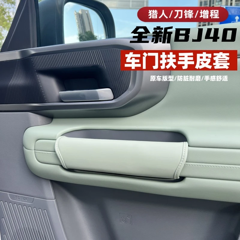 25-26款全新BJ40e增程40C车门扶手套内饰防护门把皮套手扶套改装
