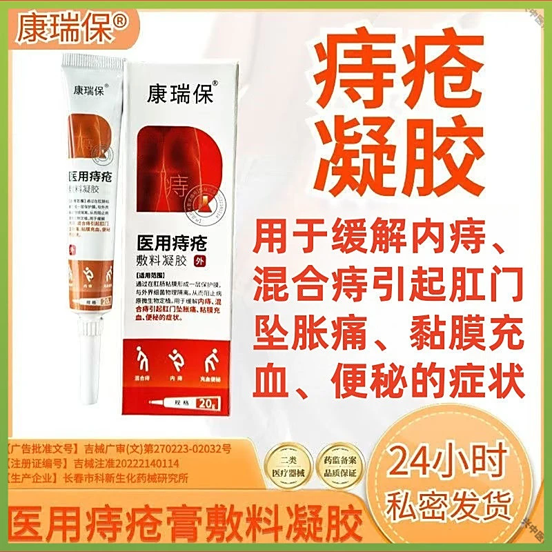 康瑞保医用痔疮敷料凝胶膏医用凝胶肉球便血肛门瘙痒肛裂内外混合