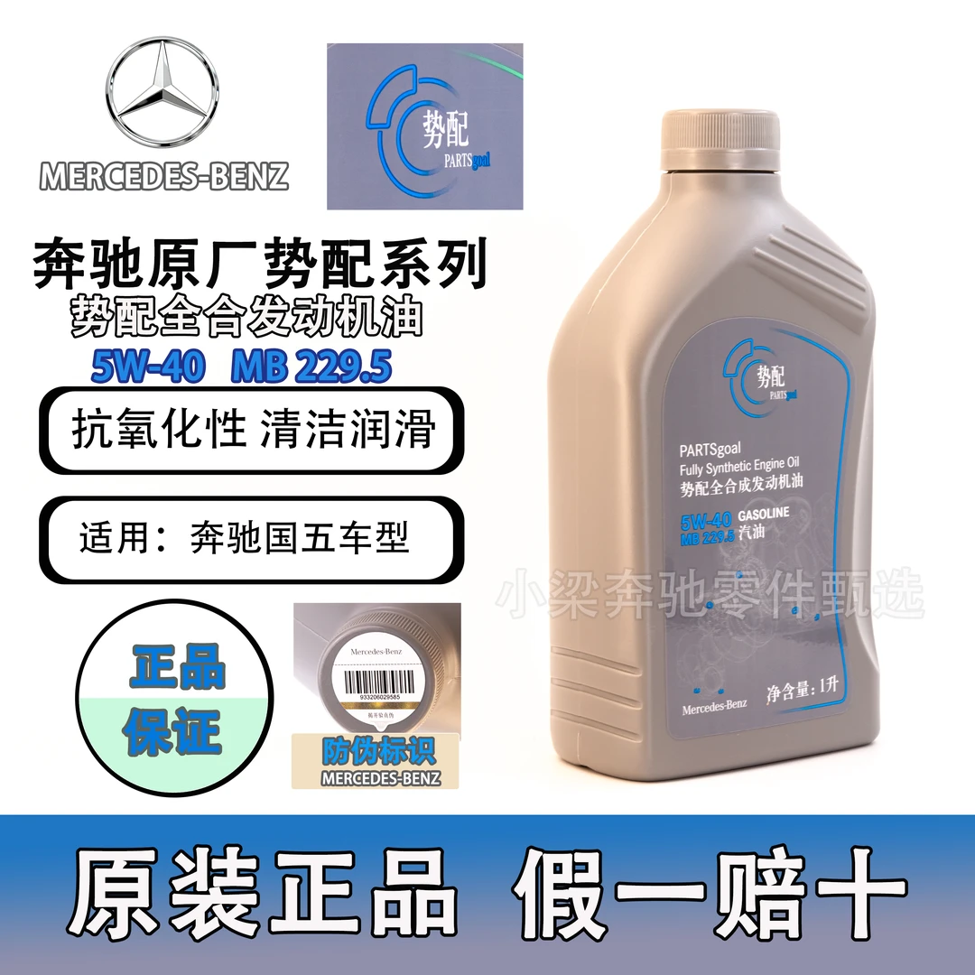 奔驰国五 奔驰势配5W-40 MB229.5 官方原厂正品 保真带防伪